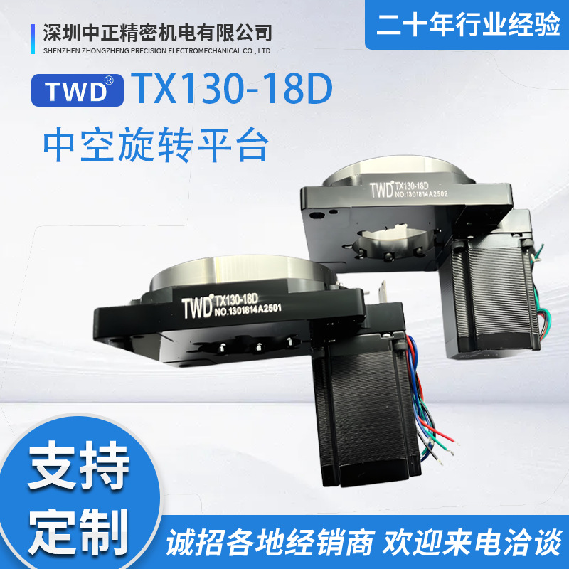 The high-precision hollow rotary platform TX130-18D series is paired with a stepper positioning platform rotary platform full figure