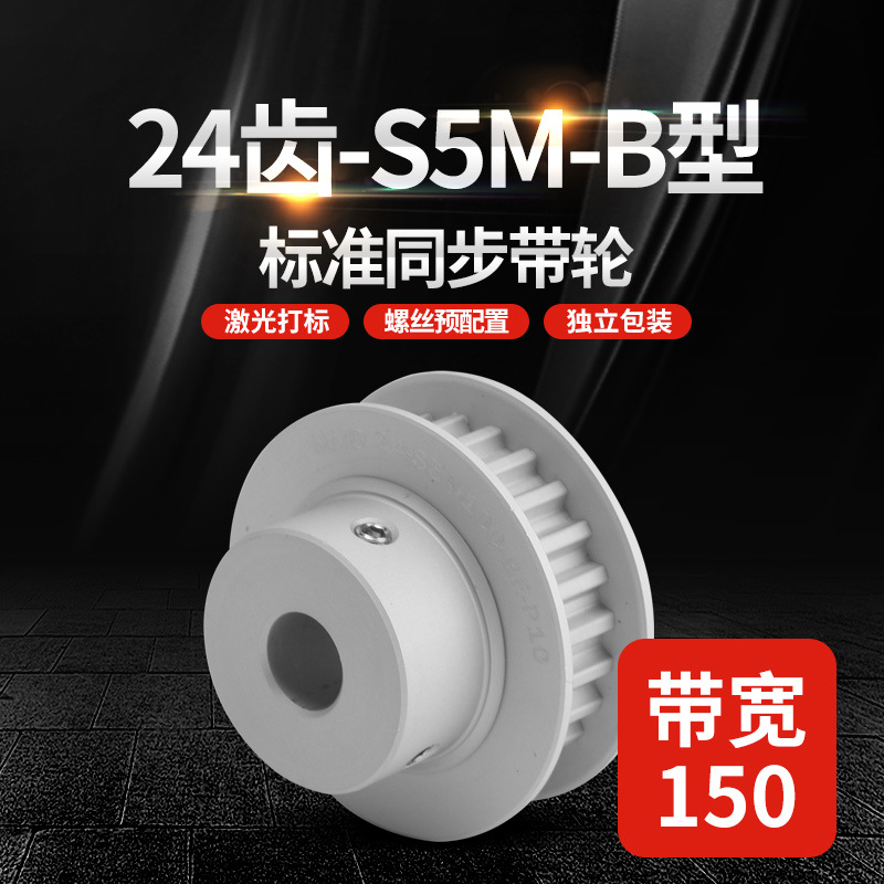 Factory wholesale of aluminum alloy precision industrial gear transmission wheels S5M24-tooth B-type synchronous pulley HTPA/EBJ full figure