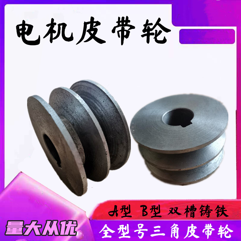 Motor pulley type A, Type B, double-groove motor pulley, cast iron V-belt wheel, flywheel motor, transmission belt pulley full figure