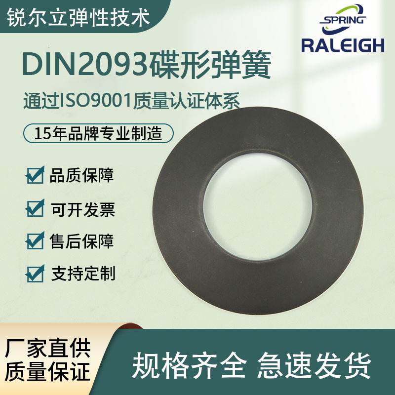 DIN2093/GB/T1972-2023 Rui 'erli Disc Spring, a high-quality manufacturer of disc springs, offers high straight hair elasticity full figure