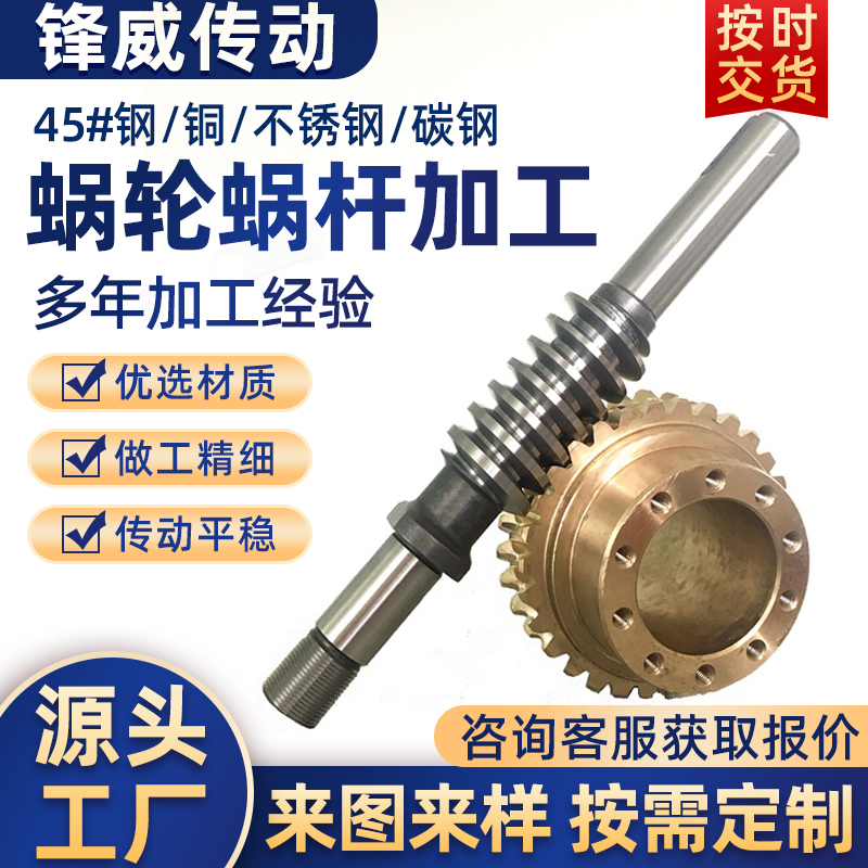 Reducer worm gear and worm processing, copper turbine, 45# steel, stainless steel multi-head worm gear transmission accessories, non-standard customization full figure