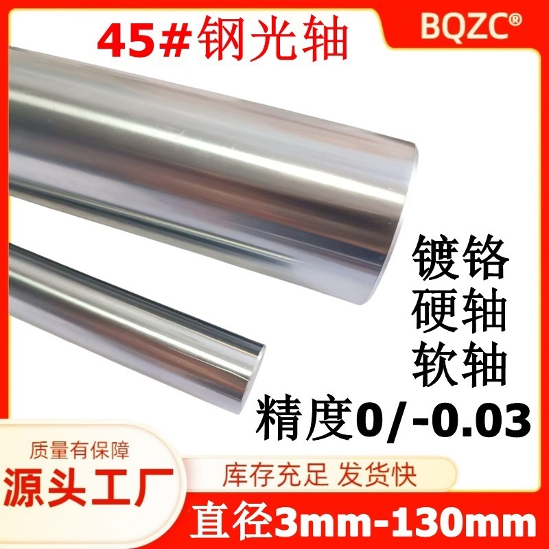 45# steel smooth shaft φ3 to 130 precision chrome-plated rod hard shaft soft shaft light source smooth rod piston rod guide transmission shaft undefined