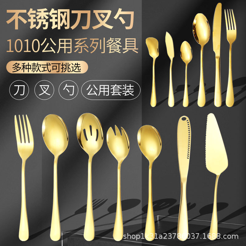 Amazon's best-selling stainless steel tableware public set: knife, fork, spoon, butter knife, cake spatula, service spoon, fork, soup shell, leaky full figure
