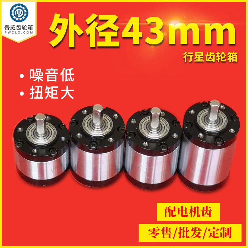 Puwei powder metallurgy 43mm outer diameter 775 motor low-noise planetary reduction motor planetary reduction gearbox full figure