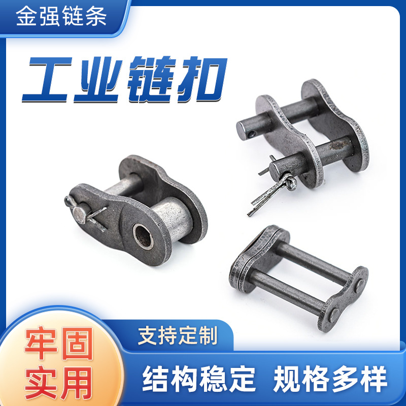 Chain joint, chain buckle, single and double row, full buckle, half buckle, chain bead, chain buckle, industrial chain buckle, transmission chain joint, loose buckle full figure