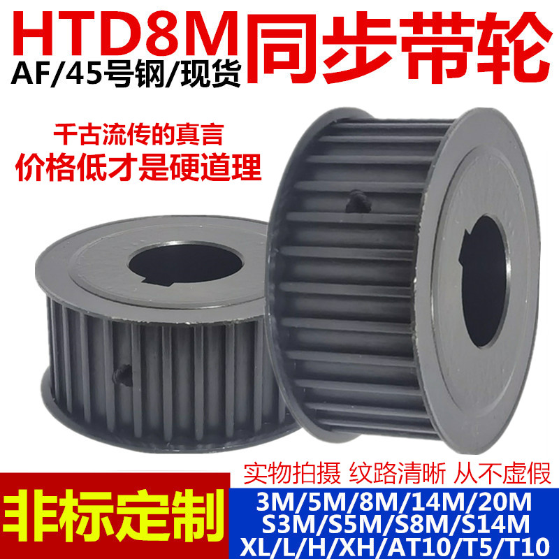 Synchronous pulley 8M with 20 teeth /30 teeth /40 teeth /25 teeth /50 teeth /28 teeth /60 teeth non-standard synchronous full figure