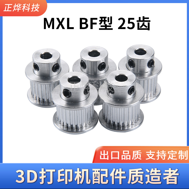 MXL synchronous pulley pulley BF type 25-tooth 3D printer accessories full figure