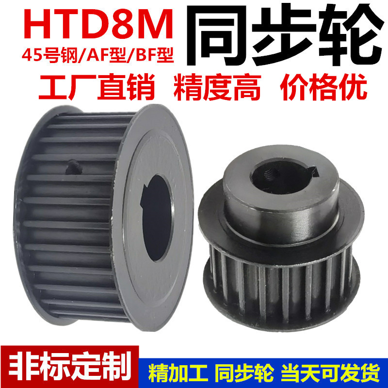 Synchronous pulley 8M with 20 teeth /30 teeth /40 teeth /25 teeth /50 teeth /28 teeth /60 teeth non-standard synchronous details Picture