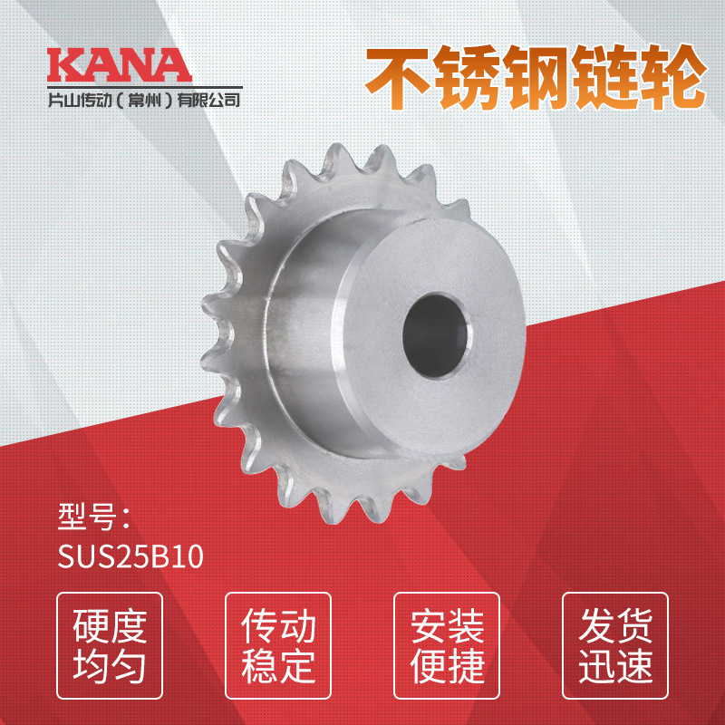 The KANA brand supplies stainless steel Type B sprockets, which can be processed with keyways and screw holes in the inner diameter full figure