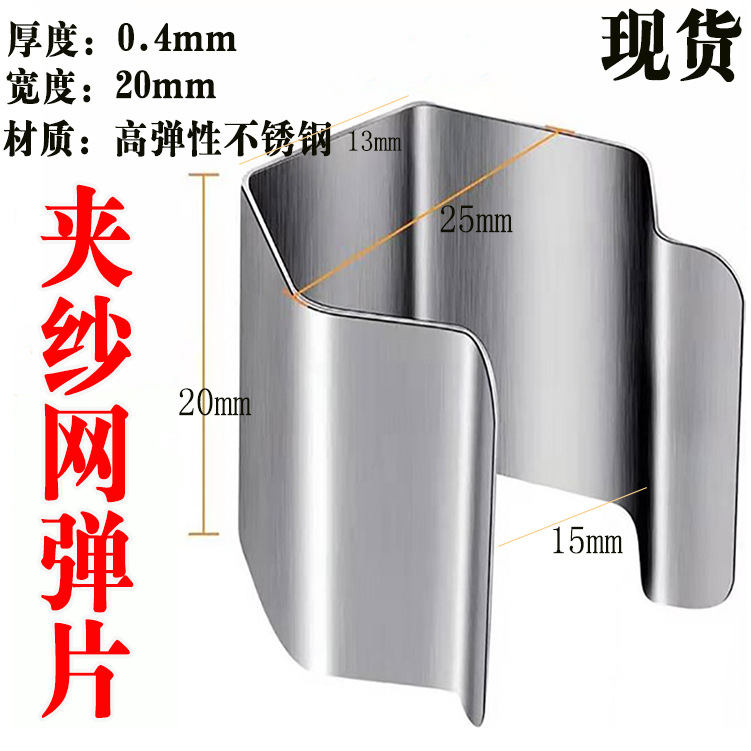 The window screen mesh spring sheet is used to clamp this window screen mesh fabric sheet. Stainless steel spring sheets are available in stock full figure