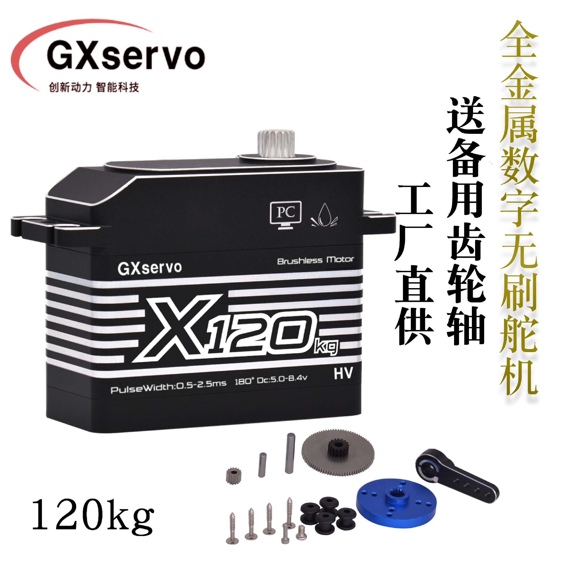 GXservo meritorious digital servo, brushless motor, 120KG robotic arm servo, high-torque servo for robots full figure