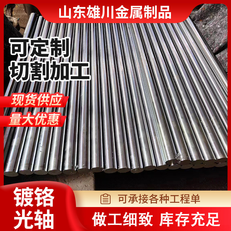 Cutting of 45# chrome-plated steel bar linear optical shaft piston rod with a diameter of 6mm-90mm for chrome-plated steel bar optical shaft transmission hard shaft full figure