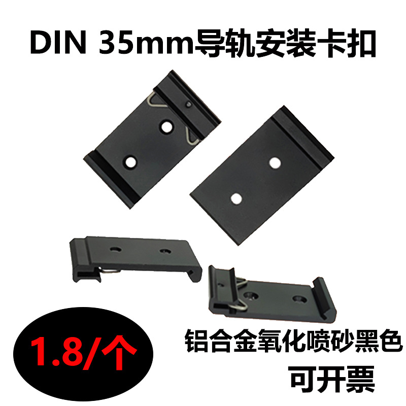 Standard 35mm rail clip installation DIN rail clip clip aluminum alloy black hanging rail accessory full figure