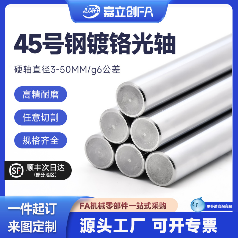 Jialichuang FA solid guide chrome-plated smooth shaft round bar soft and hard shaft processing 6 8 10 12 16 20 25mm30 full figure