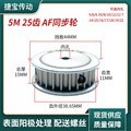 Factory wholesale of 5M25-tooth AF type synchronous wheels with tooth widths of 11/16/21/27 and inner holes of 5-25 available full figure