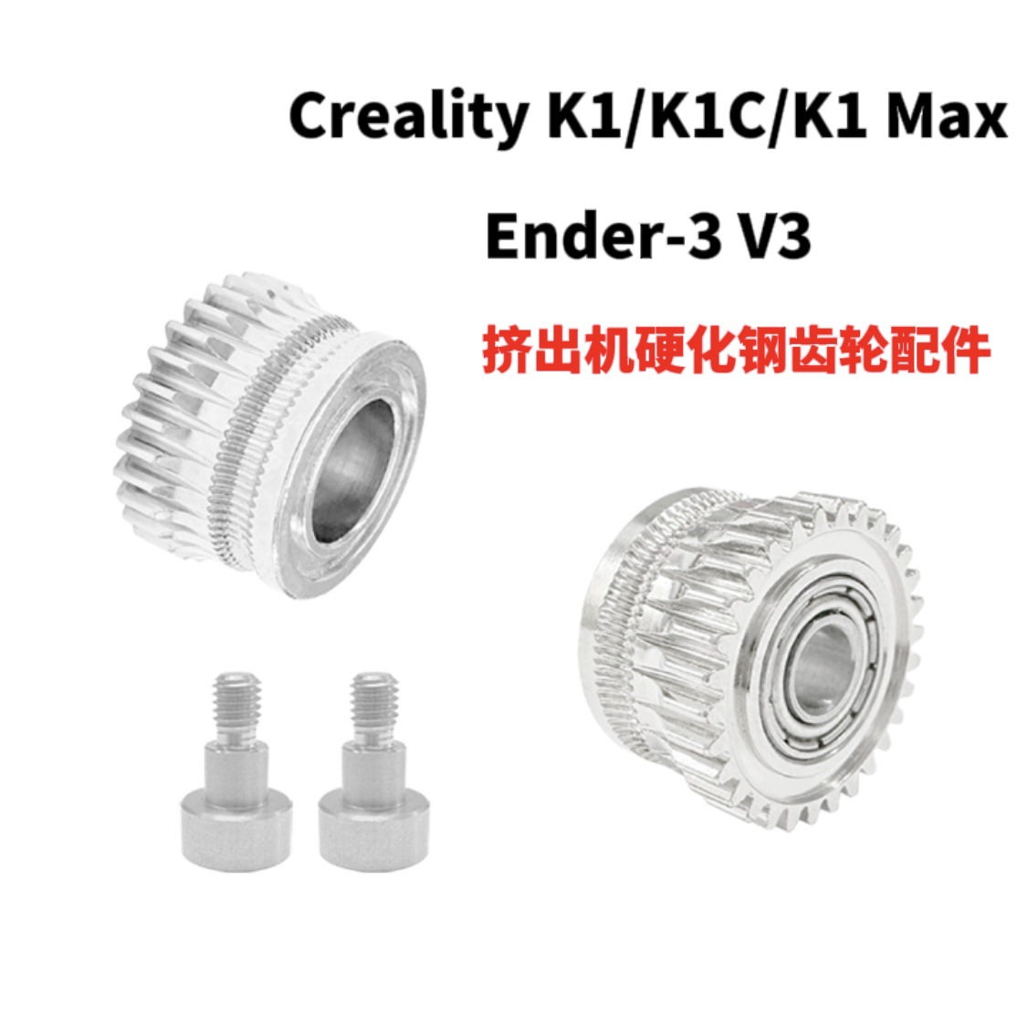 Creality K1 extruder gear kit K1C Ender 3 V3 universal 3D printer accessories full figure