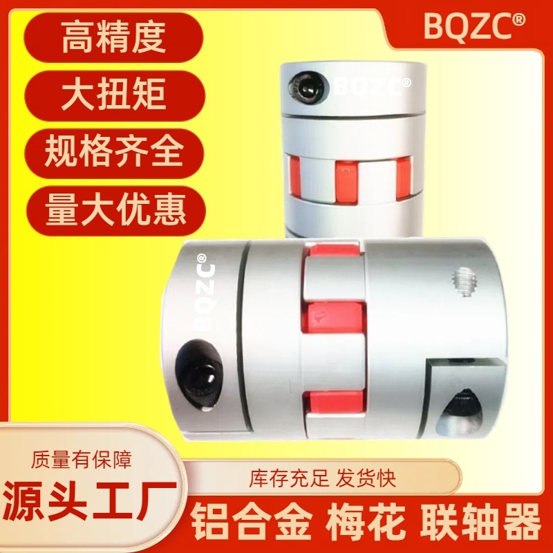 Aluminum alloy elastic servo motor lead screw of plum blossom coupling with external 40, high 50, 55, 60 and 66 star type production factory Application Scenario