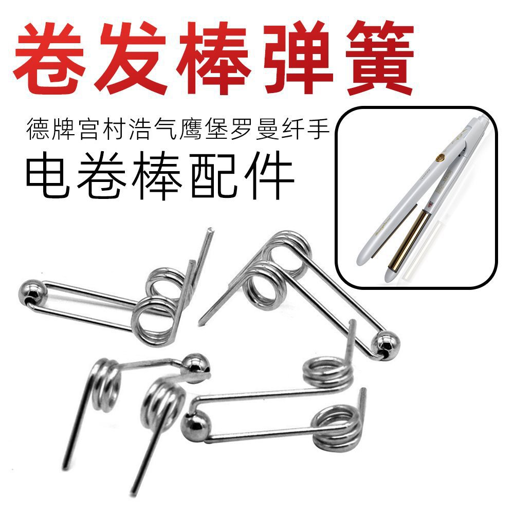 Curling iron springs, hair perming rods, spring accessories, Roman Miyamura Hiroki, power curling iron accessories, Changmai full figure
