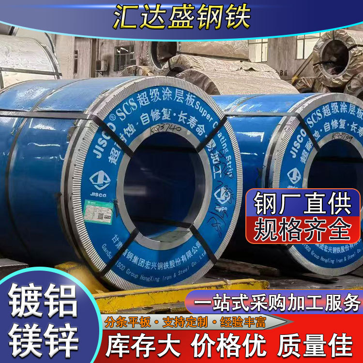 Guangdong Jiugang Zinc-aluminum-magnesium Steel Plate SCS53D-C275 galvanized iron sheet self-healing stamping aluminum-magnesium-zinc plate full figure
