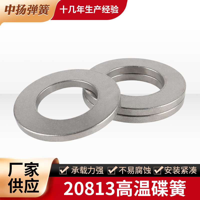 Large orders enjoy discounts. 20813 high-temperature disc springs can be provided with drawings or samples. Butterfly springs and butterfly gaskets are available full figure