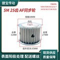 Factory wholesale of 5M25-tooth AF type synchronous wheels with tooth widths of 11/16/21/27 and inner holes of 5-25 available Application Scenario