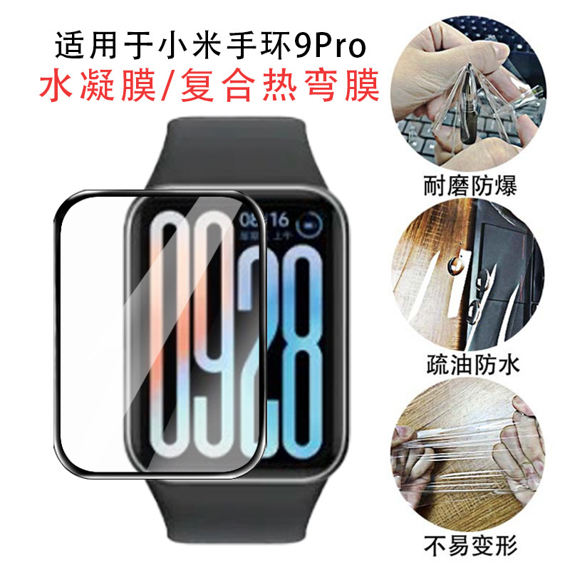 PMMA composite curved surface 3D heat-bent full-screen TPU blue light water condensation protective film suitable for Xiaomi Band 9pro full figure
