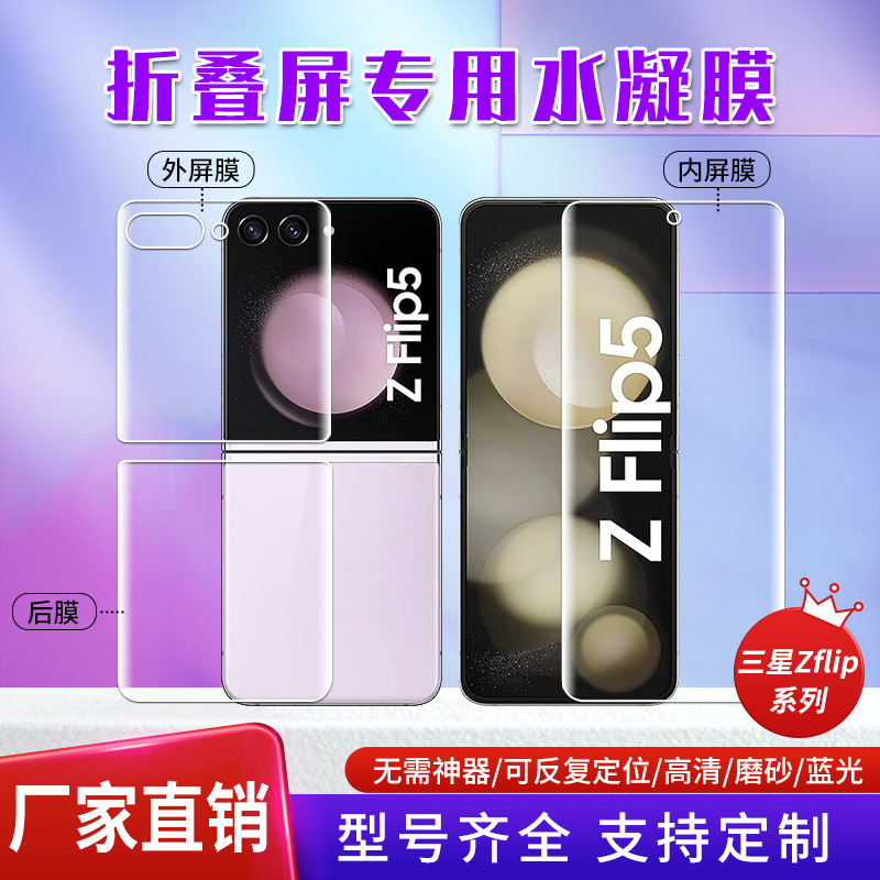This anti-scratch and anti-fingerprint soft film is suitable for Samsung GalaxyzFlip7/w25flip positioning stickers and foldable screens full figure