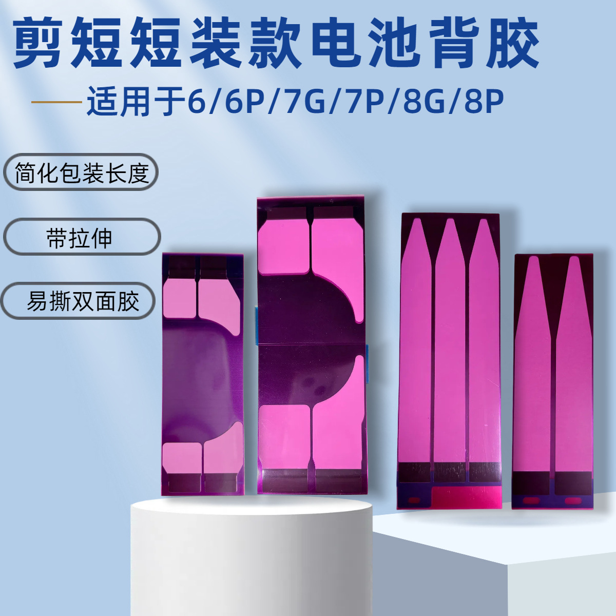 The short and compact battery back adhesive, traceless battery glue, is suitable for Apple 5S/6G/6SPlus/7P/8P full figure
