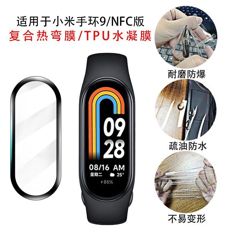 Suitable for the full-screen TPU water condensation protection soft film of Mi Band 9/8NFC version with composite heat-bent film for Mi Band 9