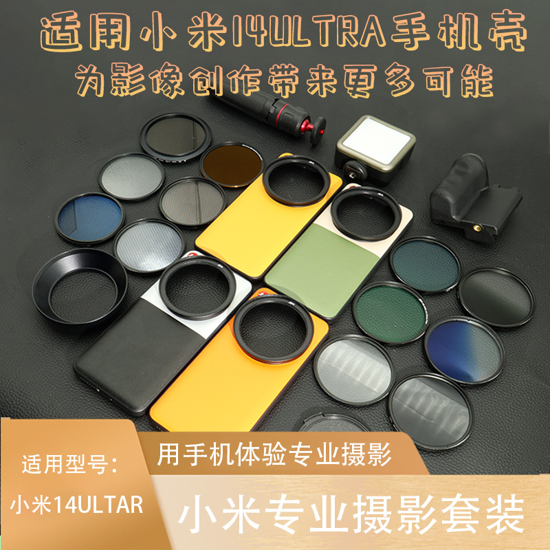 This professional photography set is suitable for Xiaomi 14ultra filter case accessories, protective cases, external lenses, etc full figure