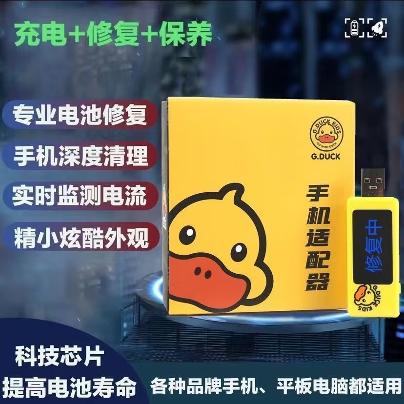 Little Yellow Duck Repairman, a multi-functional mobile phone and tablet charger, battery repairman, a magic adapter, specifically designed for batteries Application Scenario