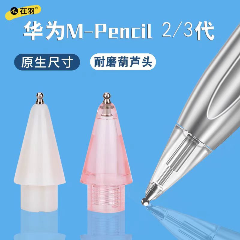 The gourd tip modification and replacement pen tip are suitable for the Huawei Mpencil 2/3 generation metal pen tip box set full figure