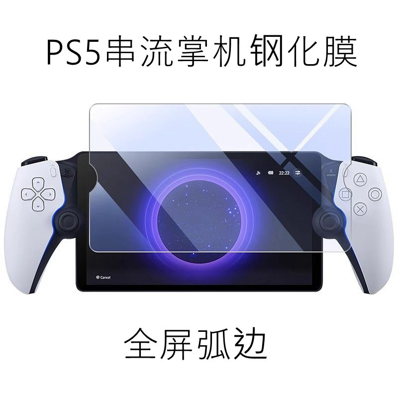 8-inch tempered glass screen protector for Sony PS5 streaming handheld console PlayStation game console details Picture