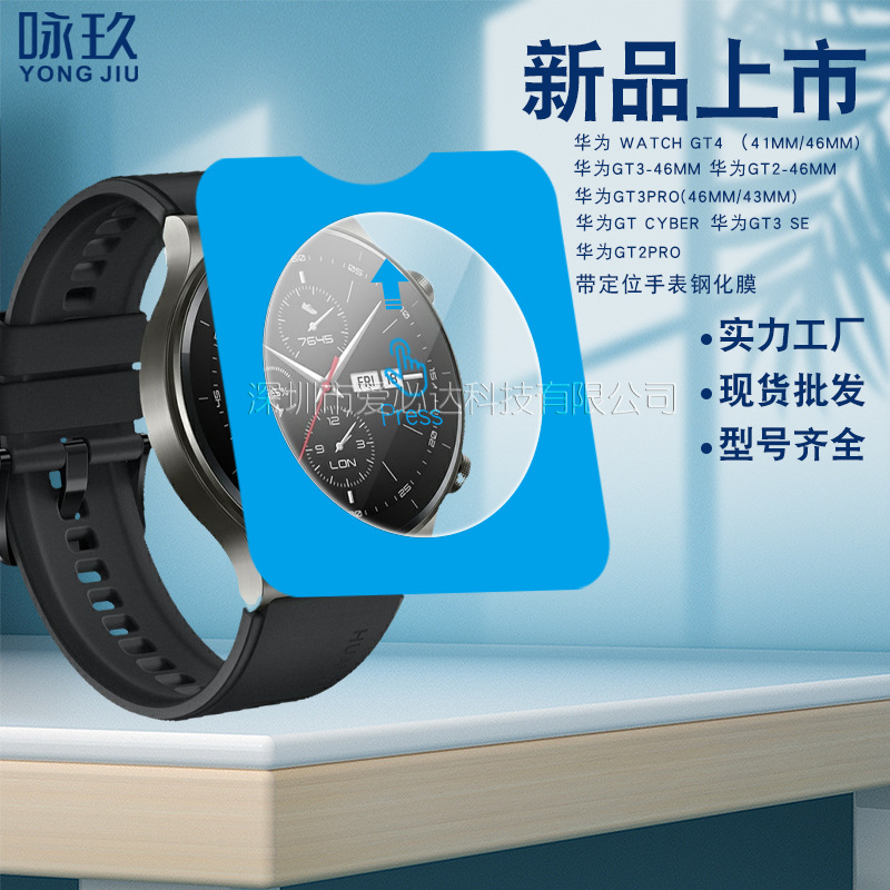 Applicable to Huawei watch GT4/5 watch tempered film, Watch GT3/2 second application positioning glass film 41/46 full figure