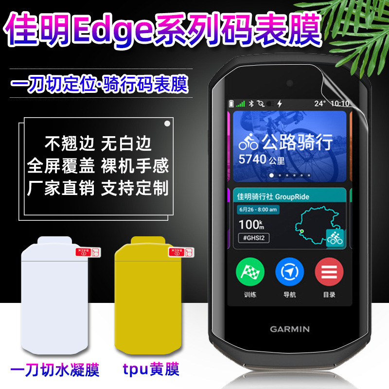 Applicable to Garmin Edge1050/540 cycling speed meter film, high-definition explosion-proof full-screen non-curling edge tpu water condensation film full figure