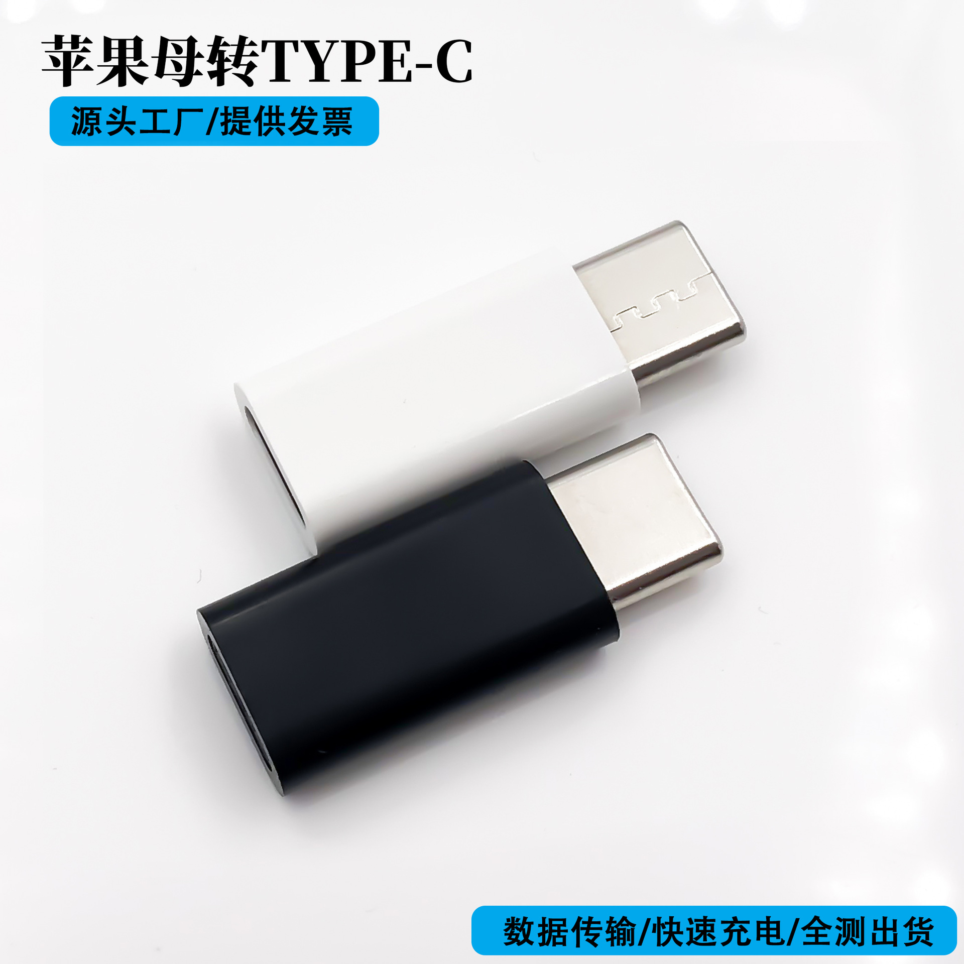 iphone type-c adapter, lightning to tpc adapter, data fast charging, suitable for Apple and Huawei full figure