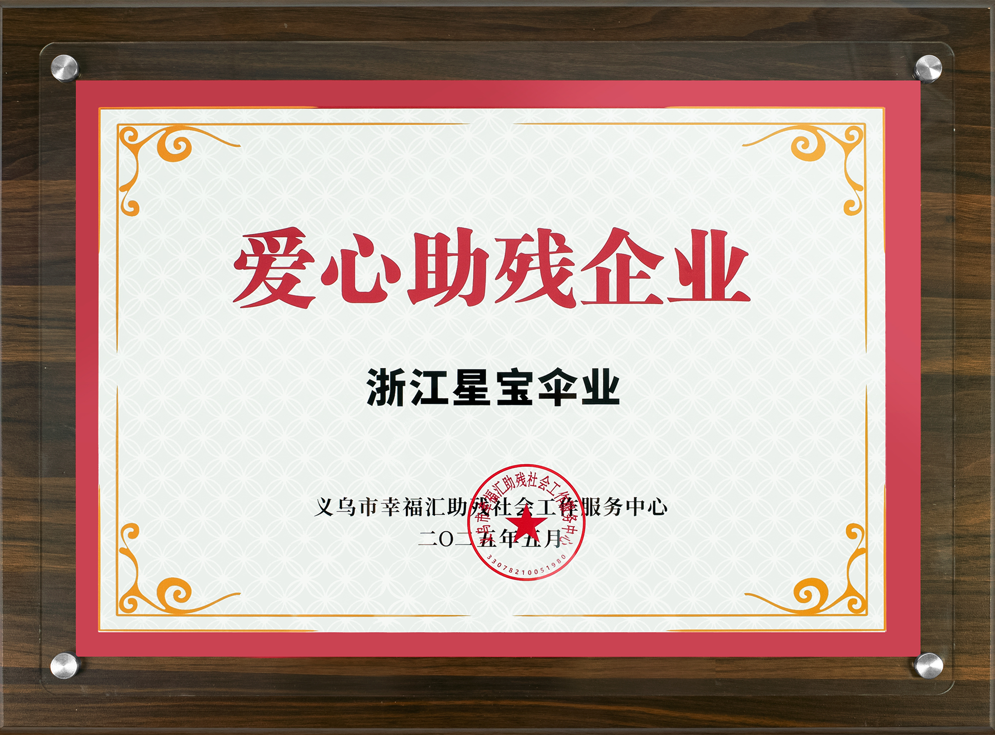 Zhejiang Xingbao Umbrella Industry Co., LTD qualification pic - 82