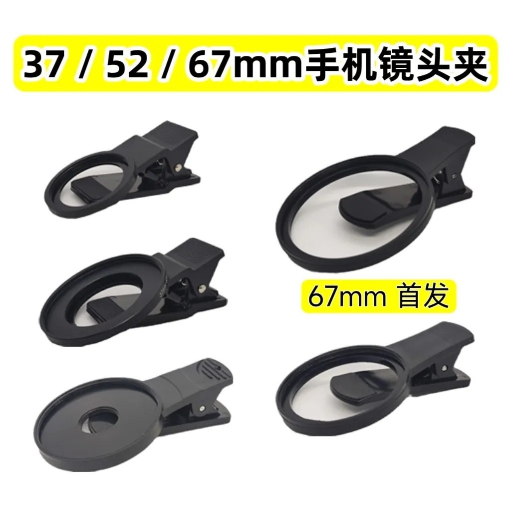 67mm mobile phone lens clip, 52mm mobile phone filter clip, polarizing macro starlight filter, 37mm camera lens clip full figure
