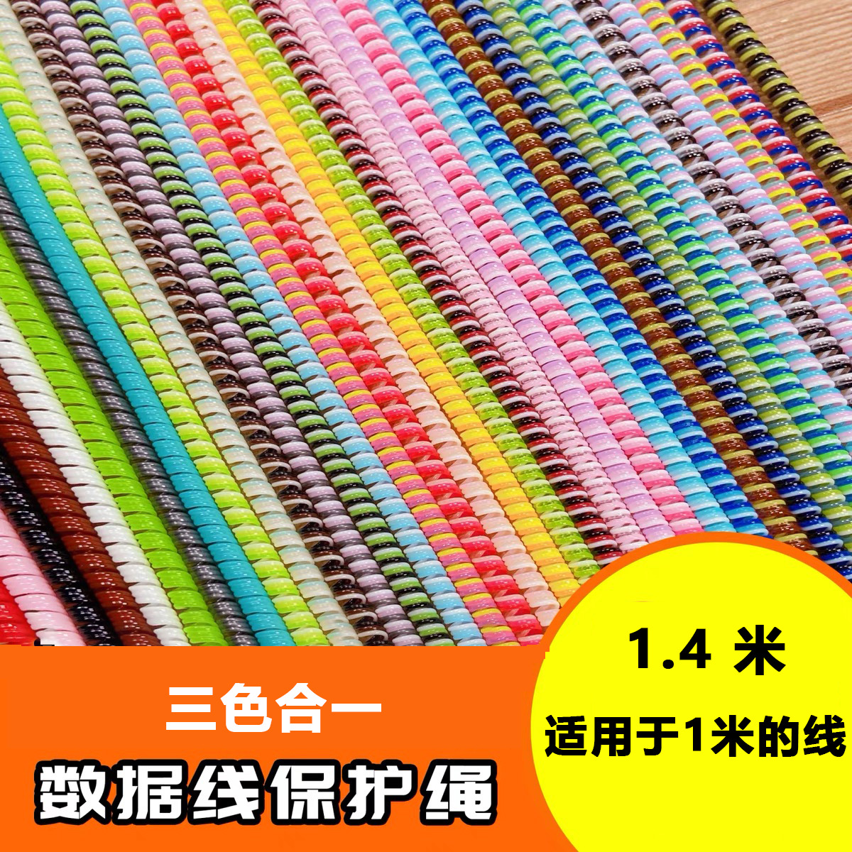 3-color mobile phone data cable protection rope, charging cable winding protection case, 1.4m headphone cable protection rope, spring rope full figure