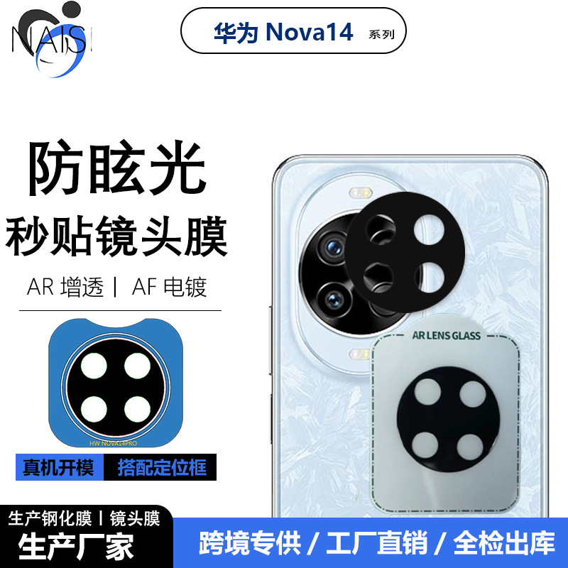 Suitable for Huawei nova14ultra positioning silk-screen AR lens film and nova14pro transparent glass camera sticker full figure