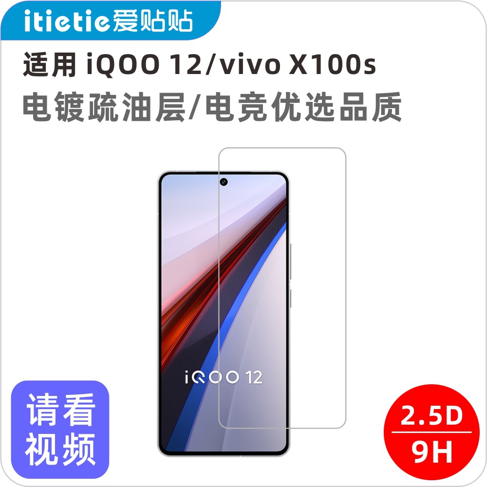 Aitetie is suitable for iQOO12 tempered film and vivoX100s electroplated anti-fingerprint glass hole-free phone film full figure