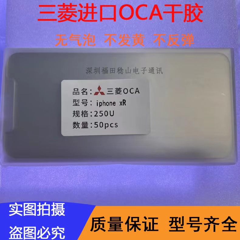 OCA is suitable for Apple tablet screen glue. Mitsubishi OCA11/XR 12PROMAX14PROMAX glue full figure