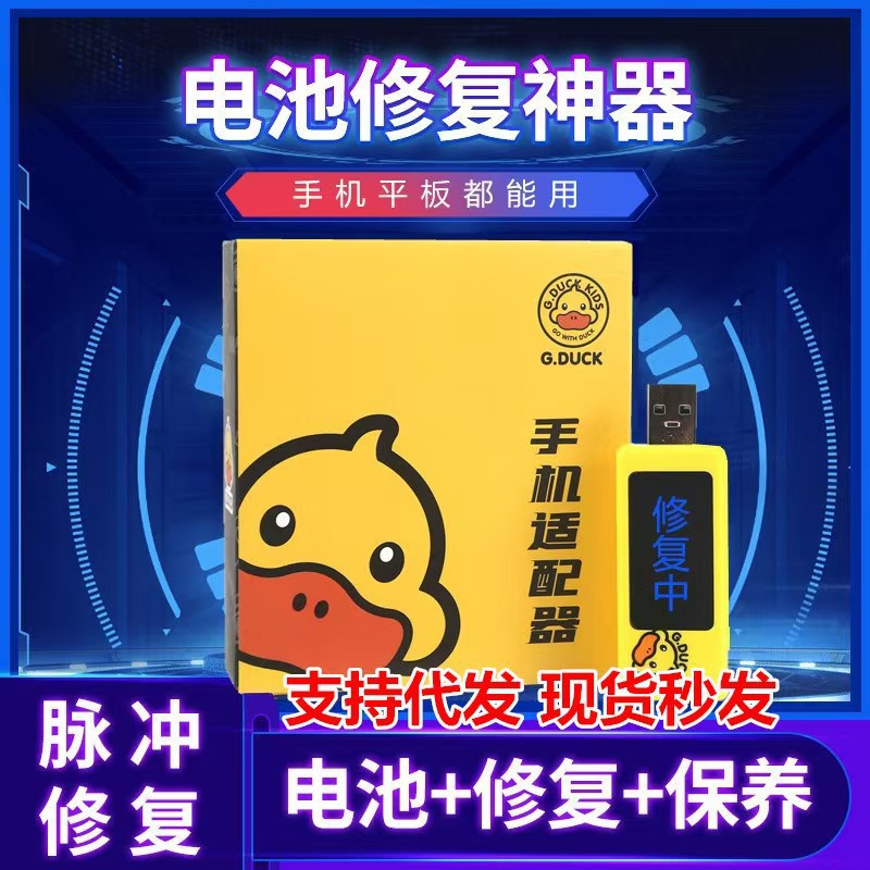 Little Yellow Duck Repairman, a multi-functional mobile phone and tablet charger, battery repairman, a magic adapter, specifically designed for batteries full figure