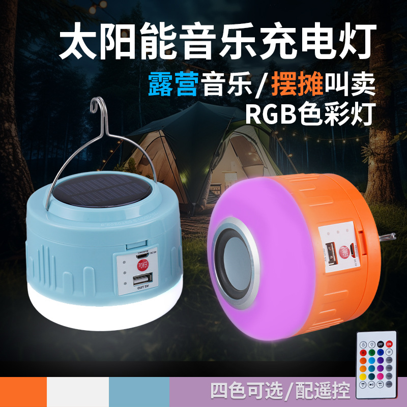 太阳能充电灯音乐RGB露营灯手提灯户外地摊灯可换电池应急灯led灯