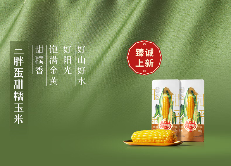 批发包邮！三胖蛋甜糯新鲜玉米棒真空锁鲜包装加热即食1.82kg详情6