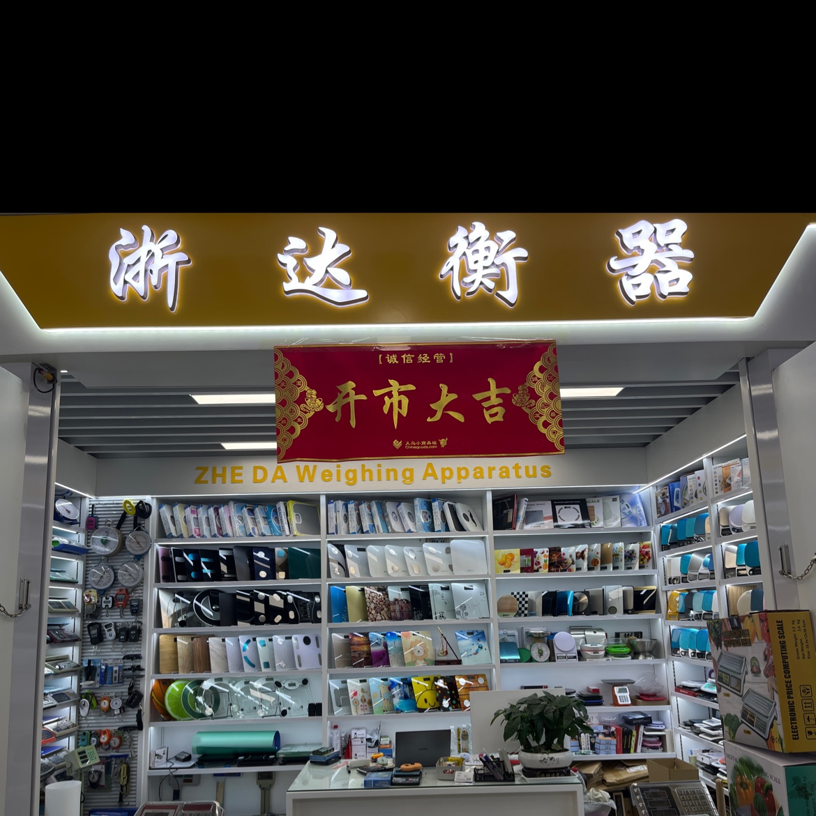 浙达衡器