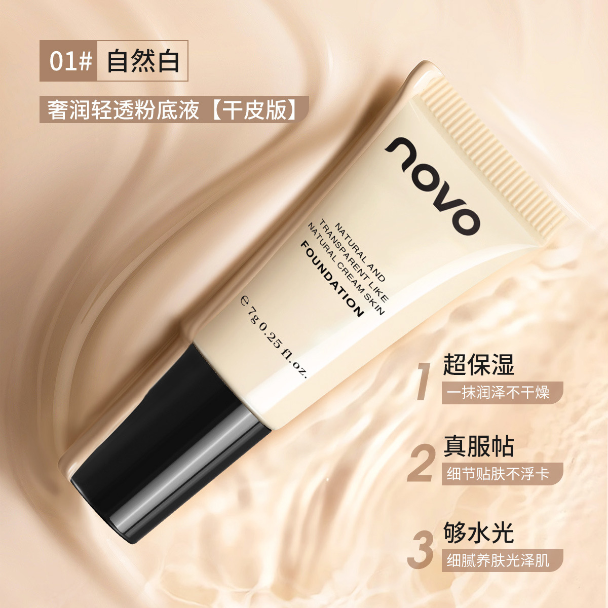 novo's luxurious, light and translucent foundation liquid has a natural, fine powder texture that is not easy to smudge on dry skin. It is an affordable student travel outfit full figure