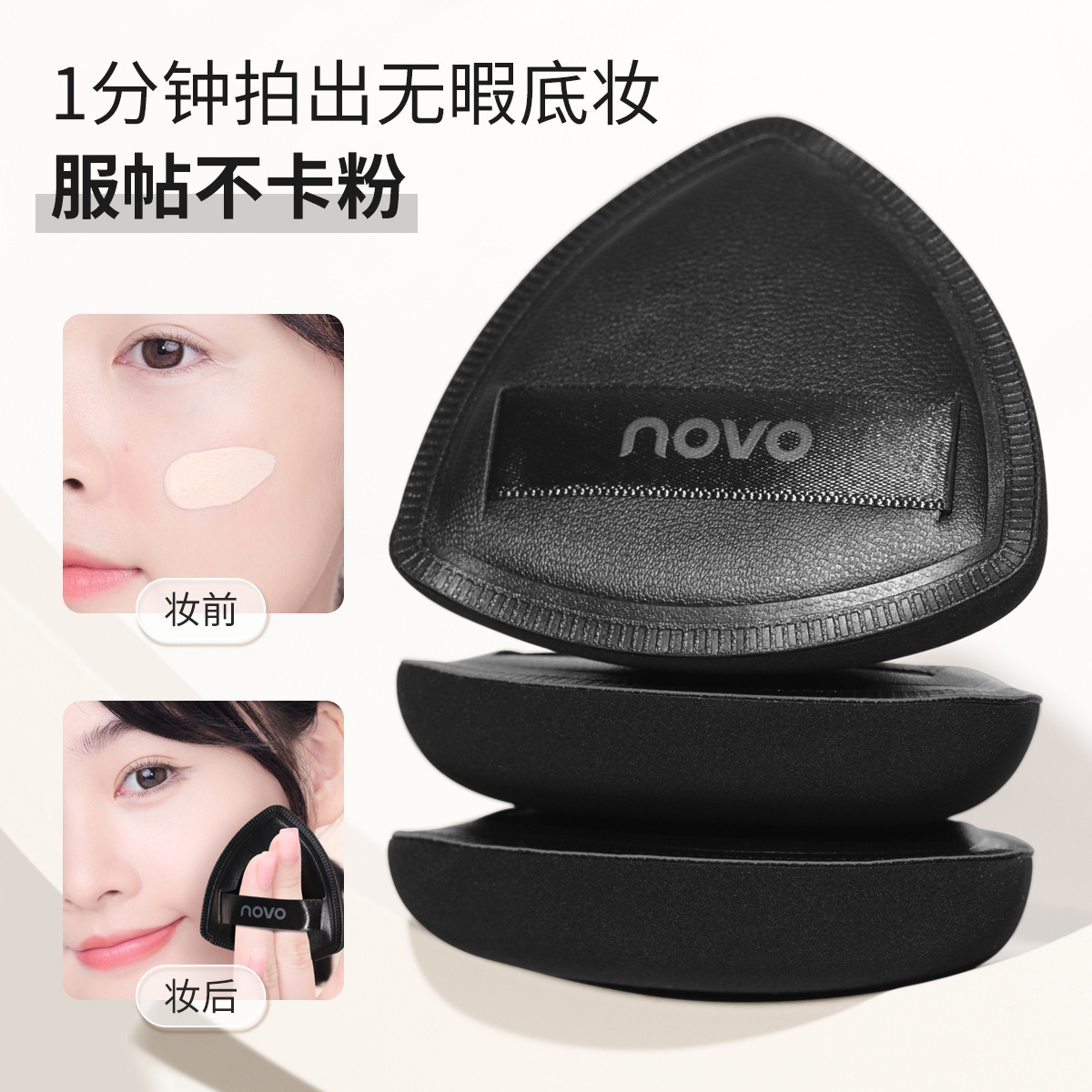 NOVO6199 Black Triangle Air Cushion Powder Puff, a dry and wet dual-purpose sponge powder puff specifically designed for non-powdering foundation Specification drawing