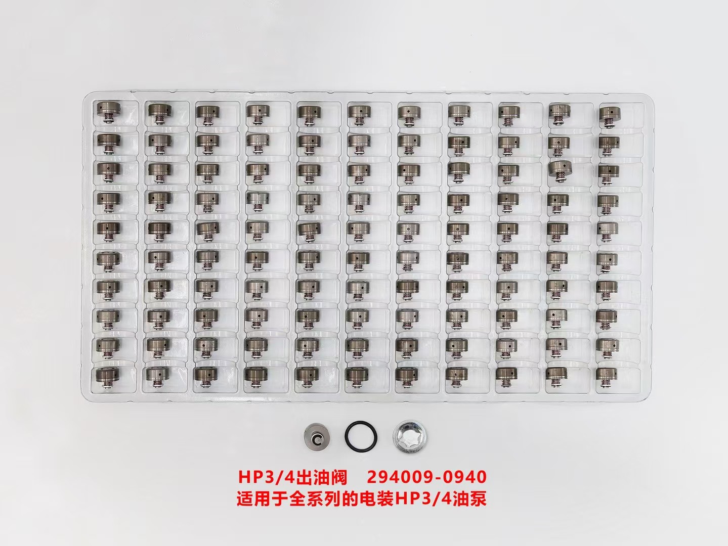 适用于全系列电装高压油泵出油阀 294009-0940