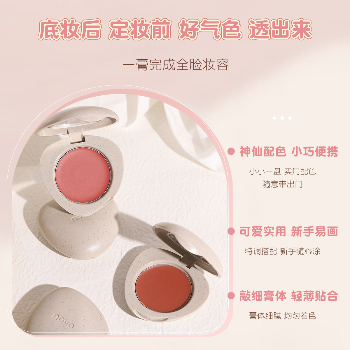 novo cheek color, gradient blush, multi-purpose cream, eyeshadow and lipstick are all designed to be light and thin, with a delicate color that fits well and is suitable for students Specification drawing